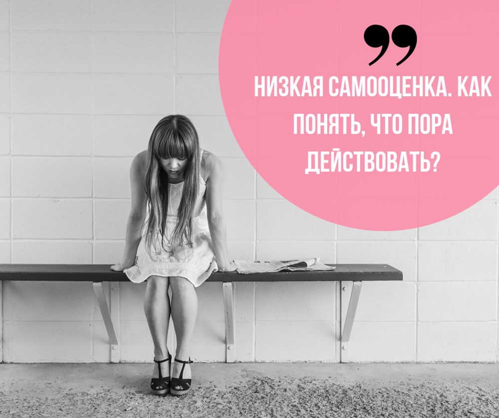 Низкая самооценка: как понять, что пора действовать