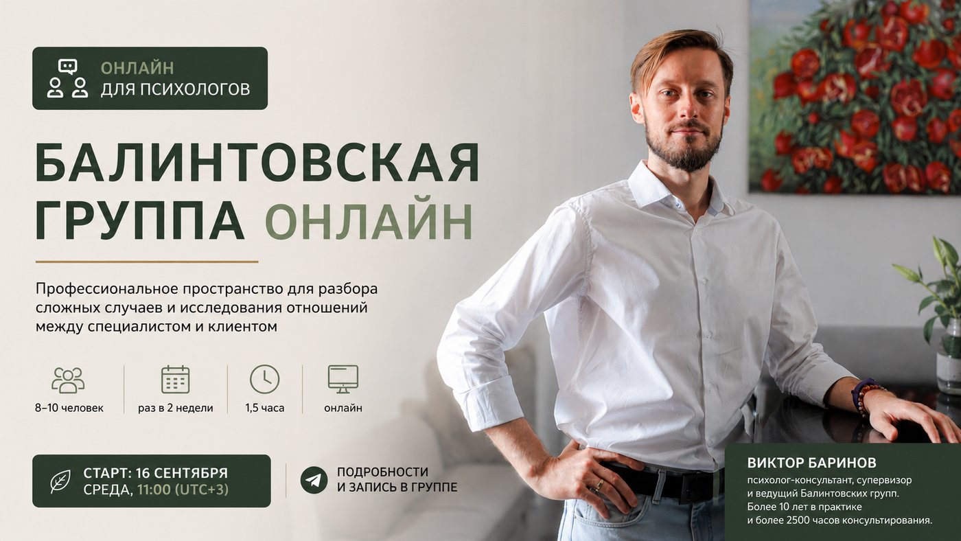 Балинтовская группа онлайн для психологов — Виктор Баринов